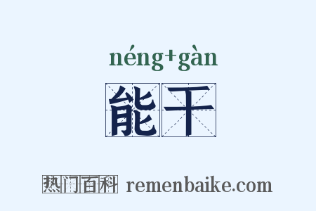 能干是什么意思的图片
